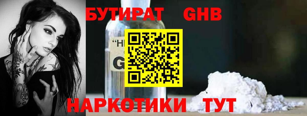 Людиново  Бутират  Вход с VPN  Бутират GHB 